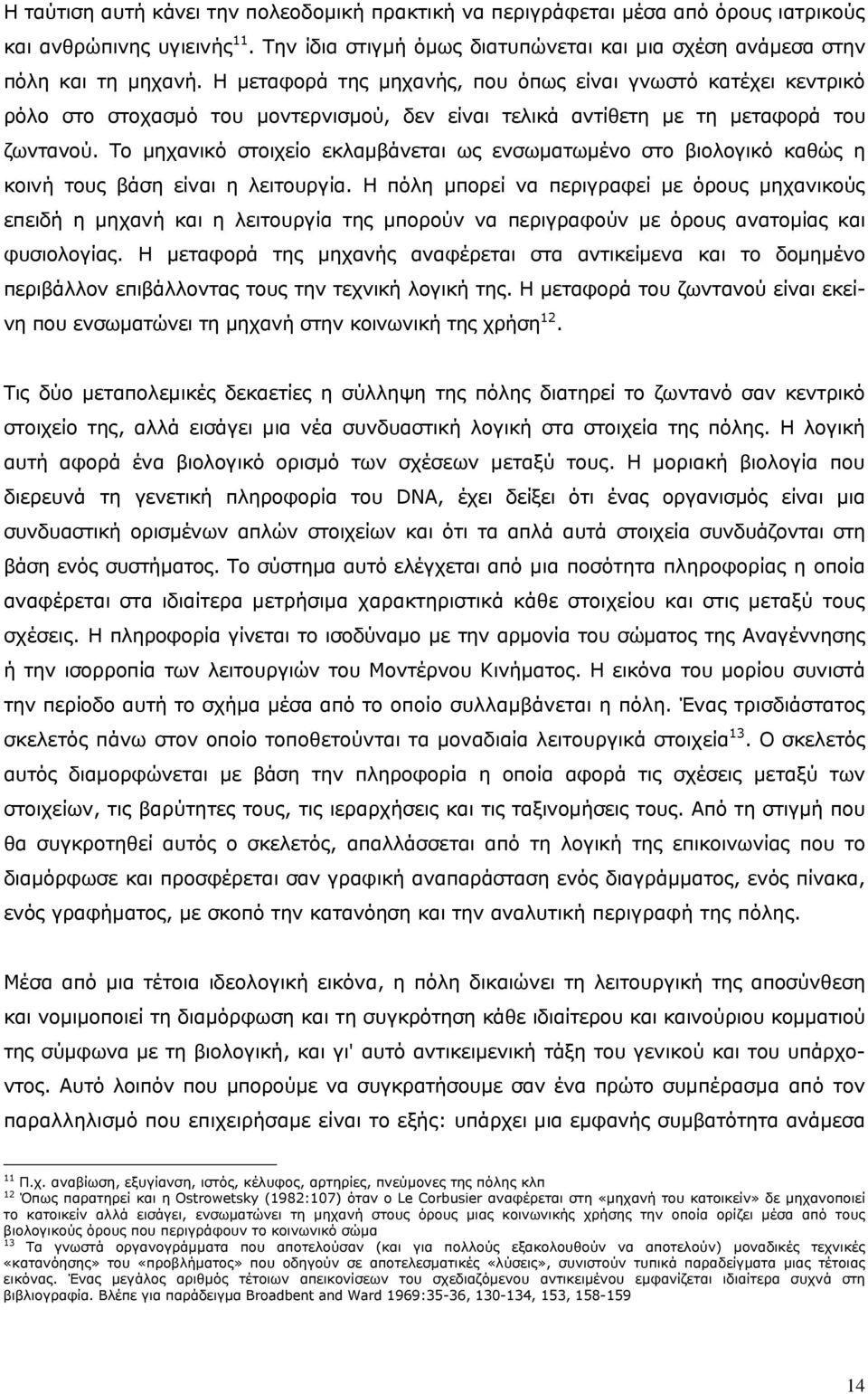 Το μηχανικό στοιχείο εκλαμβάνεται ως ενσωματωμένο στο βιολογικό καθώς η κοινή τους βάση είναι η λειτουργία.