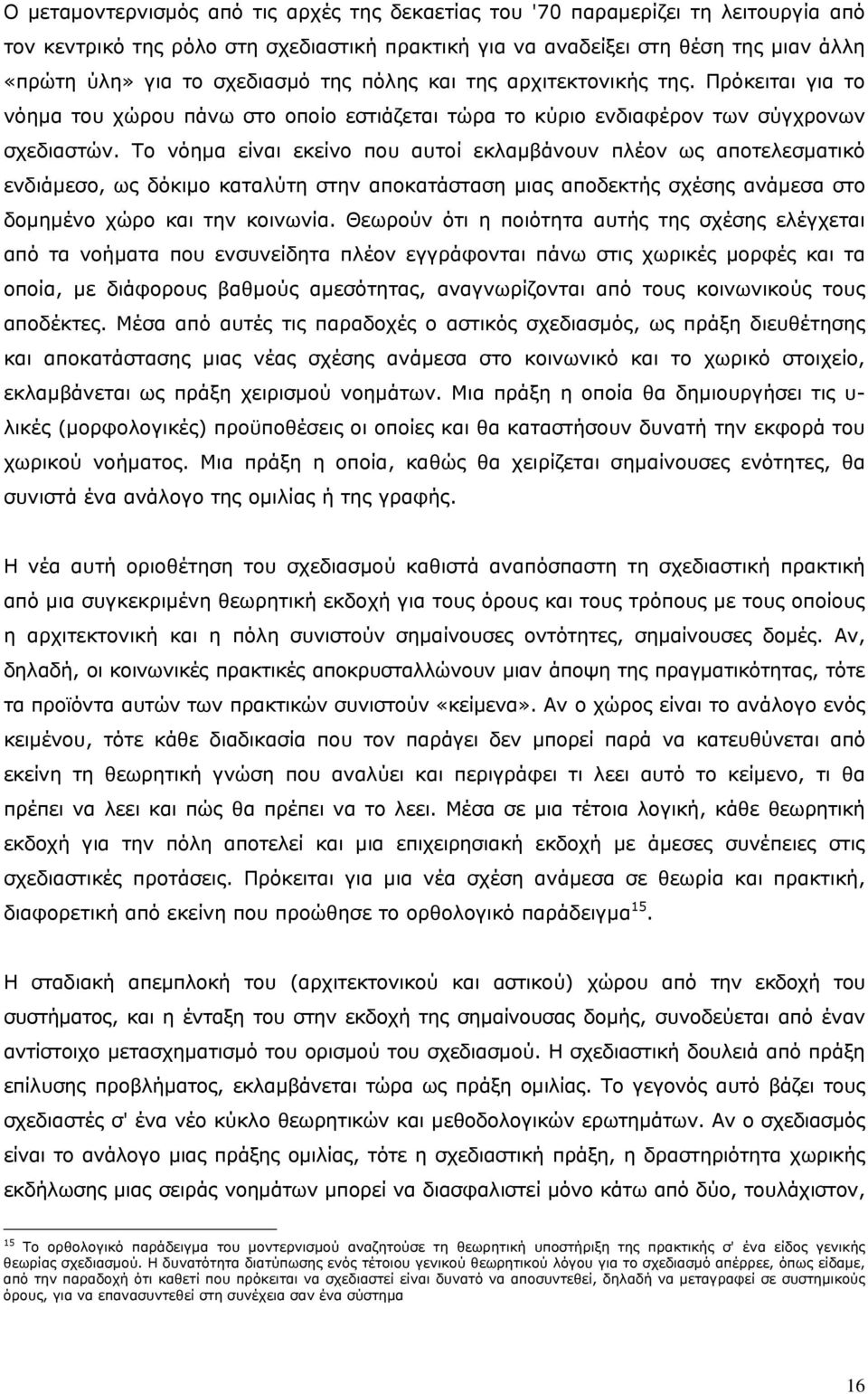 Το νόημα είναι εκείνο που αυτοί εκλαμβάνουν πλέον ως αποτελεσματικό ενδιάμεσο, ως δόκιμο καταλύτη στην αποκατάσταση μιας αποδεκτής σχέσης ανάμεσα στο δομημένο χώρο και την κοινωνία.