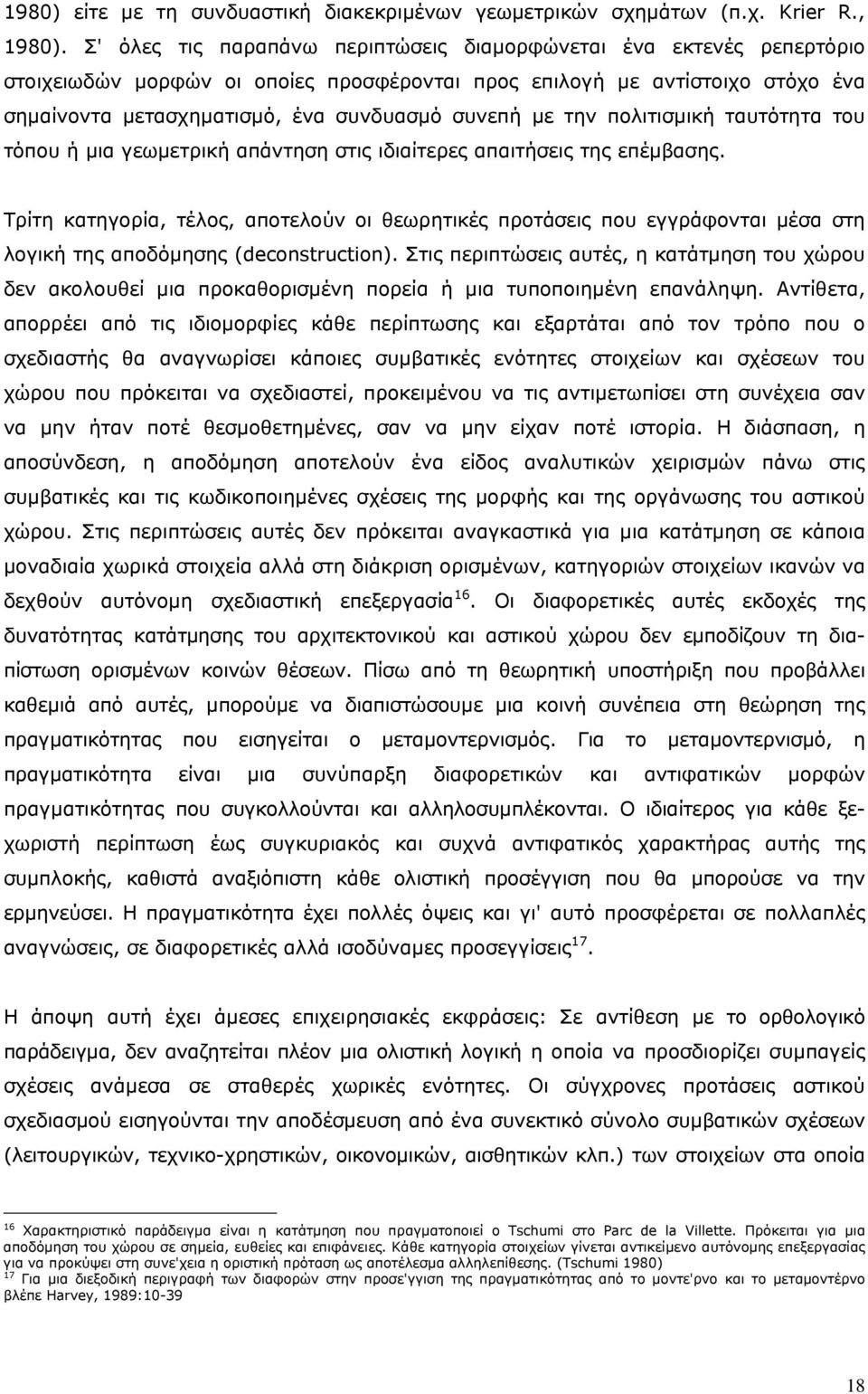 την πολιτισμική ταυτότητα του τόπου ή μια γεωμετρική απάντηση στις ιδιαίτερες απαιτήσεις της επέμβασης.