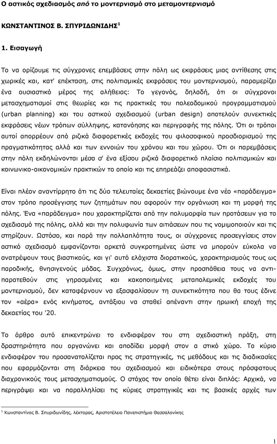 της αλήθειας: Το γεγονός, δηλαδή, ότι οι σύγχρονοι μετασχηματισμοί στις θεωρίες και τις πρακτικές του πολεοδομικού προγραμματισμού (urban planning) και του αστικού σχεδιασμού (urban design) αποτελούν