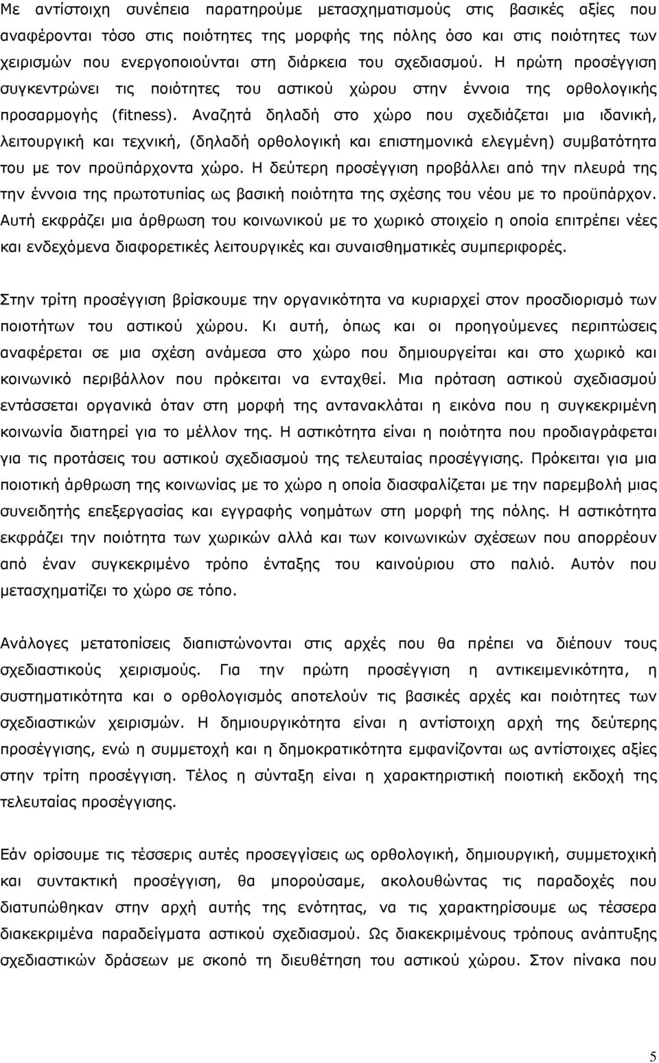 Αναζητά δηλαδή στο χώρο που σχεδιάζεται μια ιδανική, λειτουργική και τεχνική, (δηλαδή ορθολογική και επιστημονικά ελεγμένη) συμβατότητα του με τον προϋπάρχοντα χώρο.