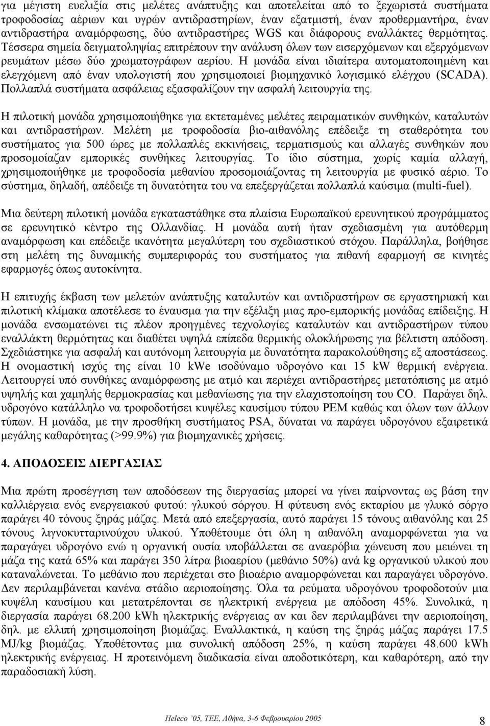 Η µονάδα είναι ιδιαίτερα αυτοµατοποιηµένη και ελεγχόµενη από έναν υπολογιστή που χρησιµοποιεί βιοµηχανικό λογισµικό ελέγχου (SCADA).