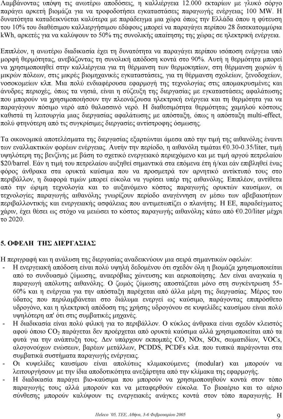 να καλύψουν το 5% της συνολικής απαίτησης της χώρας σε ηλεκτρική ενέργεια.
