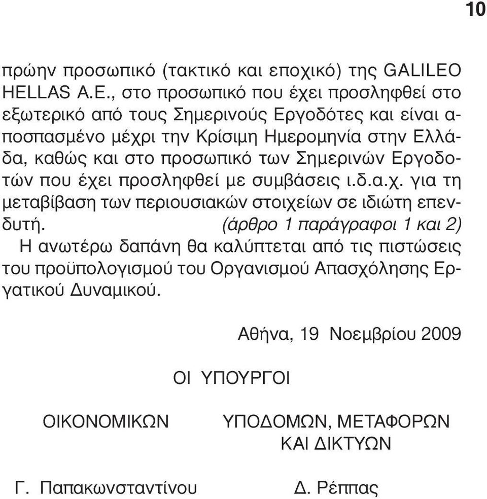 Ελλάδα, καθώς και στο προσωπικό των Σηµερινών Εργοδοτών που έχει προσληφθεί µε συµβάσεις ι.δ.α.χ. για τη µεταβίβαση των περιουσιακών στοιχείων σε ιδιώτη επενδυτή.