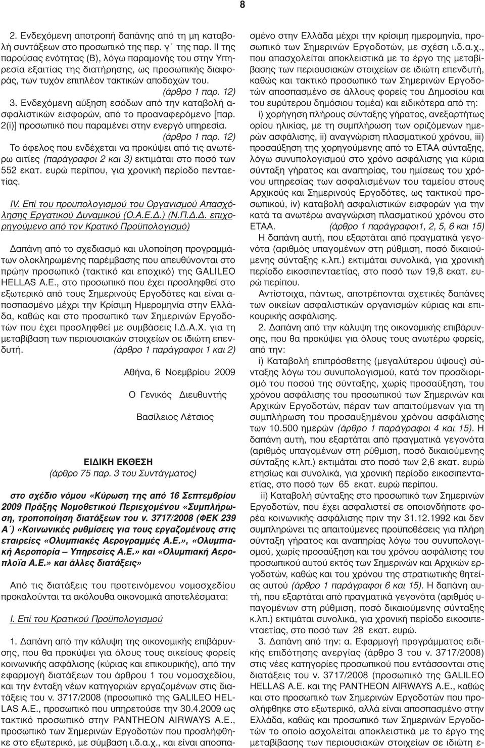 Ενδεχόµενη αύξηση εσόδων από την καταβολή α- σφαλιστικών εισφορών, από το προαναφερόµενο [παρ. 2(i)] προσωπικό που παραµένει στην ενεργό υπηρεσία. (άρθρο 1 παρ.