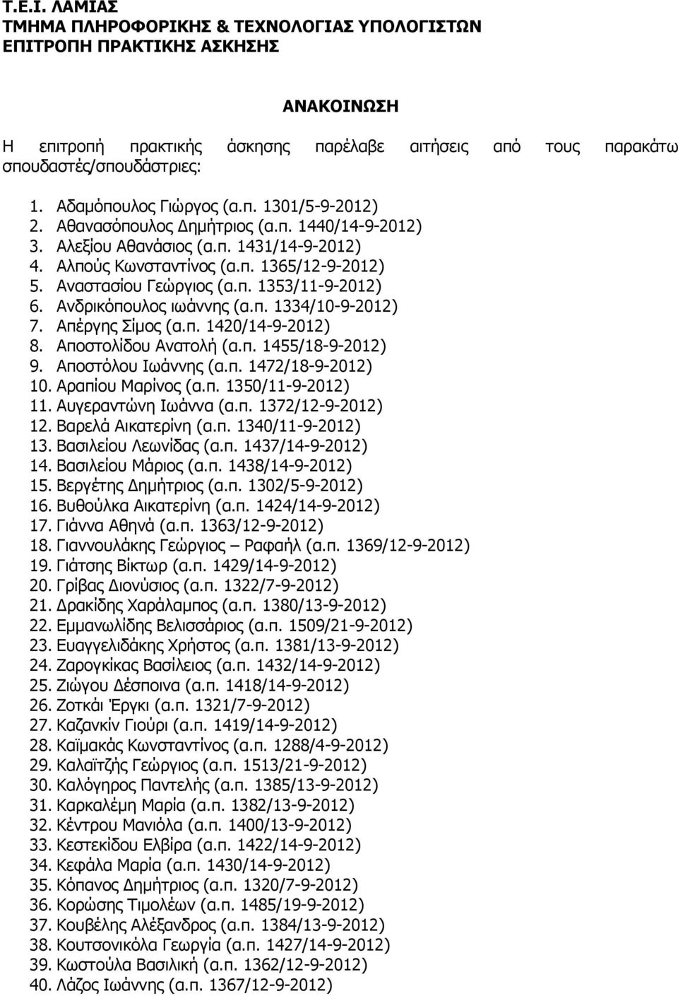 Αναστασίου Γεώργιος (α.π. 1353/11-9-2012) 6. Ανδρικόπουλος ιωάννης (α.π. 1334/10-9-2012) 7. Απέργης Σίμος (α.π. 1420/14-9-2012) 8. Αποστολίδου Ανατολή (α.π. 1455/18-9-2012) 9. Αποστόλου Ιωάννης (α.π. 1472/18-9-2012) 10.