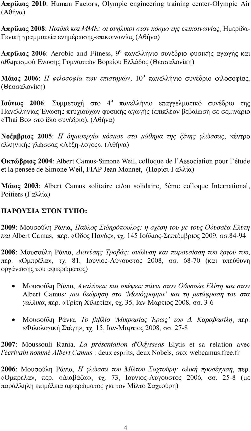 επιζηημών, 10 ν παλειιήλην ζπλέδξην θηινζνθίαο, (Θεζζαινλίθε) Ιούνιορ 2006: πκκεηνρή ζην 4 ν παλειιήλην επαγγεικαηηθό ζπλέδξην ηεο Παλειιήληαο Έλωζεο πηπρηνύρωλ θπζηθήο αγωγήο (επηπιένλ βεβαίωζε ζε