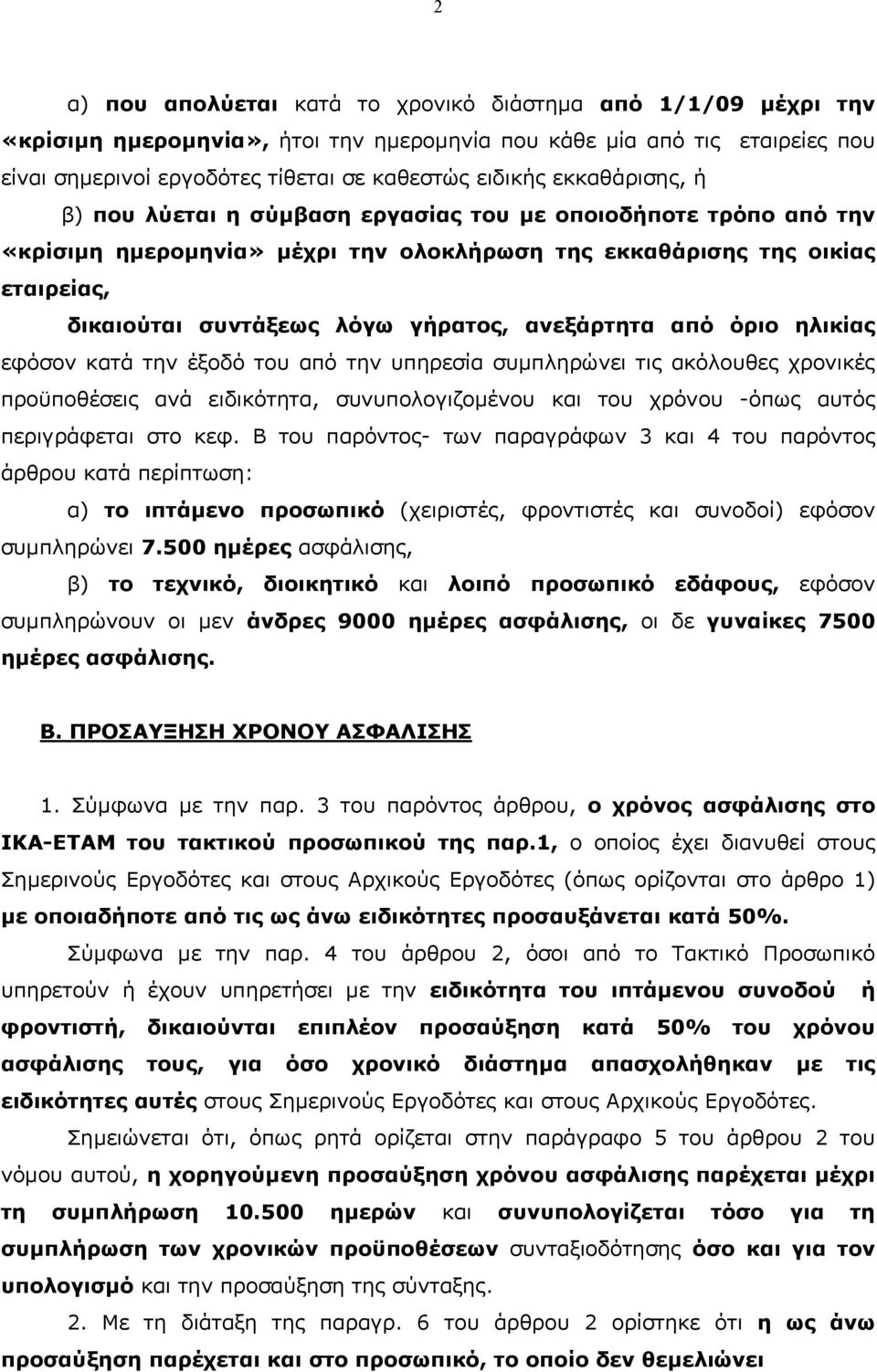 ανεξάρτητα από όριο ηλικίας εφόσον κατά την έξοδό του από την υπηρεσία συµπληρώνει τις ακόλουθες χρονικές προϋποθέσεις ανά ειδικότητα, συνυπολογιζοµένου και του χρόνου -όπως αυτός περιγράφεται στο