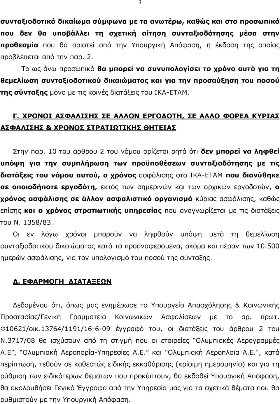 Το ως άνω προσωπικό θα µπορεί να συνυπολογίσει το χρόνο αυτό για τη θεµελίωση συνταξιοδοτικού δικαιώµατος και για την προσαύξηση του ποσού της σύνταξης µόνο µε τις κοινές διατάξεις του ΙΚΑ-ΕΤΑΜ. Γ.