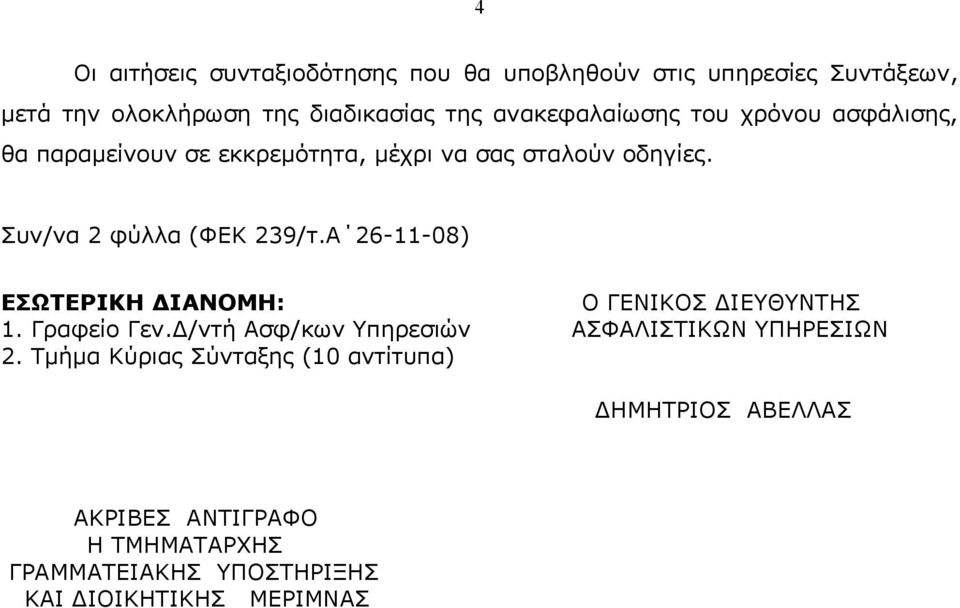 Συν/να 2 φύλλα (ΦΕΚ 239/τ.Α 26-11-08) ΕΣΩΤΕΡΙΚΗ ΙΑΝΟΜΗ: Ο ΓΕΝΙΚΟΣ ΙΕΥΘΥΝΤΗΣ 1. Γραφείο Γεν.