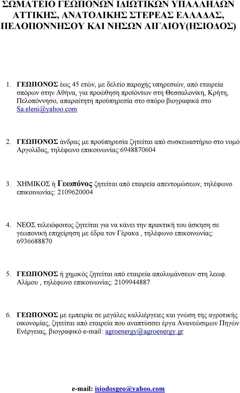 ΧΗΜΙΚΟΣ ή Γεωπόνος ζητείται από εταιρεία απεντοµώσεων, τηλέφωνο επικοινωνίας: 2109620004 4.