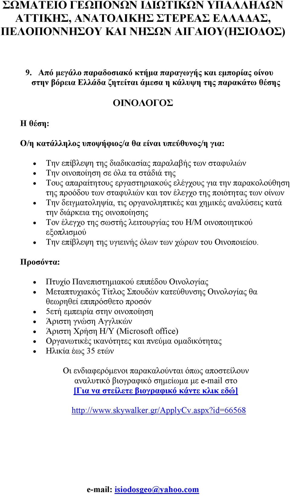 ποιότητας των οίνων Την δειγµατοληψία, τις οργανοληπτικές και χηµικές αναλύσεις κατά την διάρκεια της οινοποίησης Τον έλεγχο της σωστής λειτουργίας του Η/Μ οινοποιητικού εξοπλισµού Την επίβλεψη της