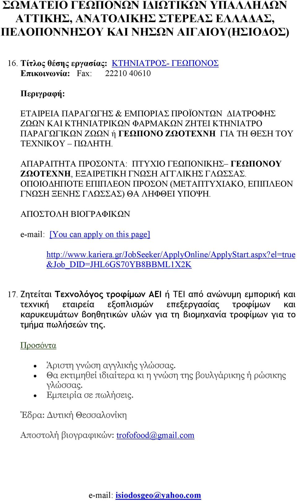 ΟΠΟΙΟ ΗΠΟΤΕ ΕΠΙΠΛΕΟΝ ΠΡΟΣΟΝ (ΜΕΤΑΠΤΥΧΙΑΚΟ, ΕΠΙΠΛΕΟΝ ΓΝΩΣΗ ΞΕΝΗΣ ΓΛΩΣΣΑΣ) ΘΑ ΛΗΦΘΕΙ ΥΠΟΨΗ. ΑΠΟΣΤΟΛΗ ΒΙΟΓΡΑΦΙΚΩΝ e-mail: [You can apply on this page] http://www.kariera.