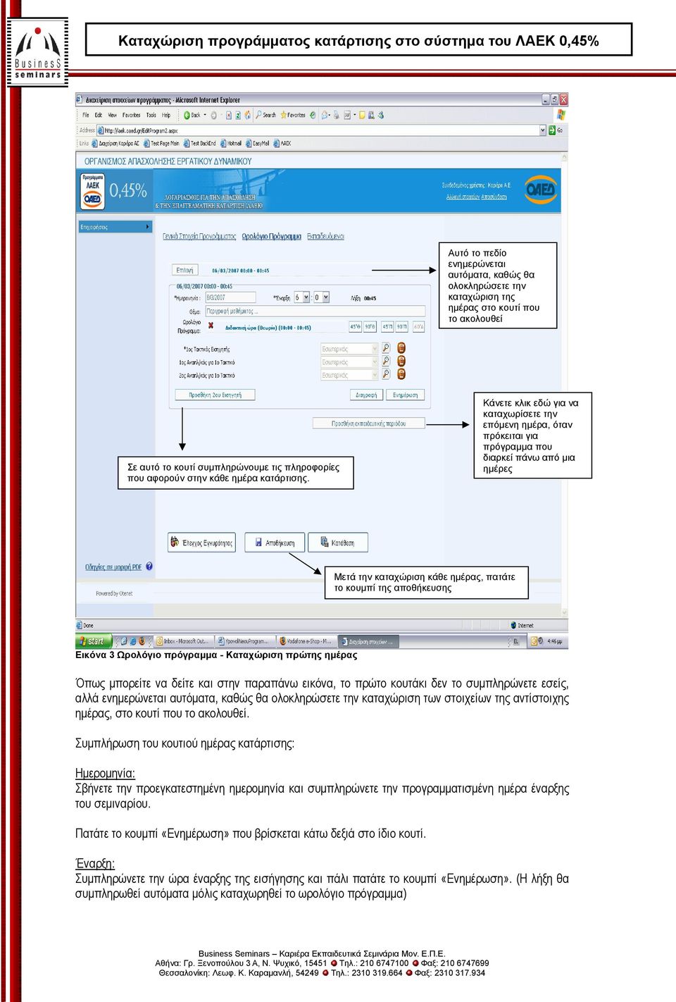 πρόγραμμα - Καταχώριση πρώτης ημέρας Όπως μπορείτε να δείτε και στην παραπάνω εικόνα, το πρώτο κουτάκι δεν το συμπληρώνετε εσείς, αλλά ενημερώνεται αυτόματα, καθώς θα ολοκληρώσετε την καταχώριση των