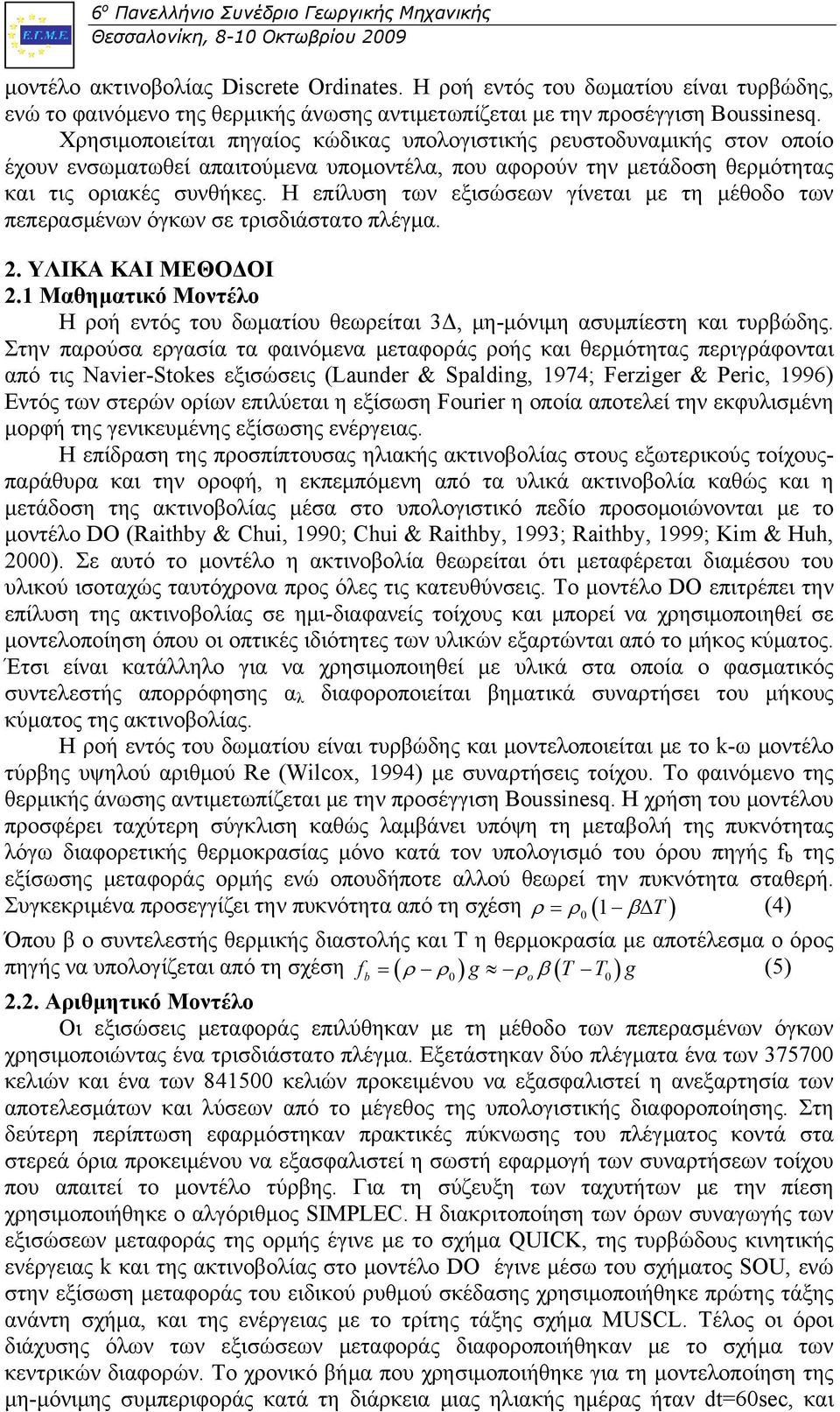 Η επίλυση των εξισώσεων γίνεται με τη μέθοδο των πεπερασμένων όγκων σε τρισδιάστατο πλέγμα. 2. ΥΛΙΚΑ ΚΑΙ ΜΕΘΟΔΟΙ 2.