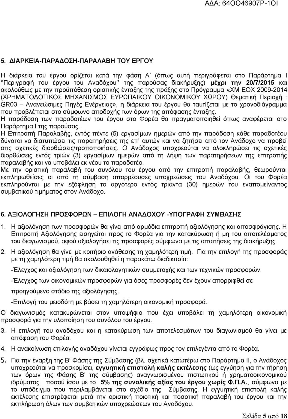 Πηγές Ενέργειας», η διάρκεια του έργου θα ταυτίζεται με το χρονοδιάγραμμα που προβλέπεται στο σύμφωνο αποδοχής των όρων της απόφασης ένταξης.