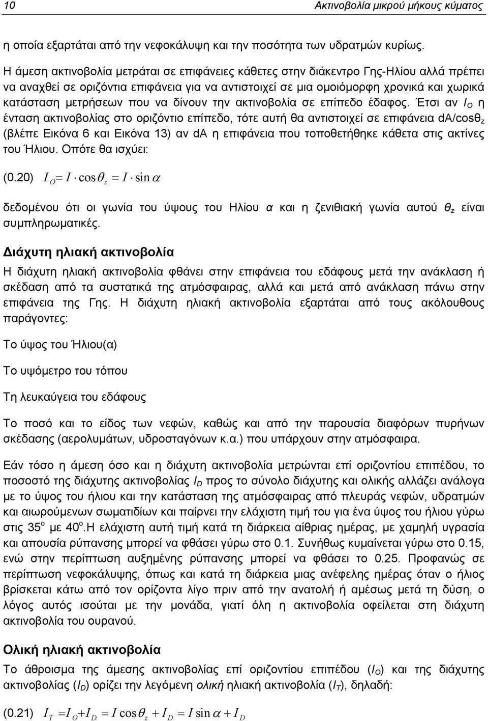 να δίνουν την ακτινοβοία σε επίπεδο έδαφος.