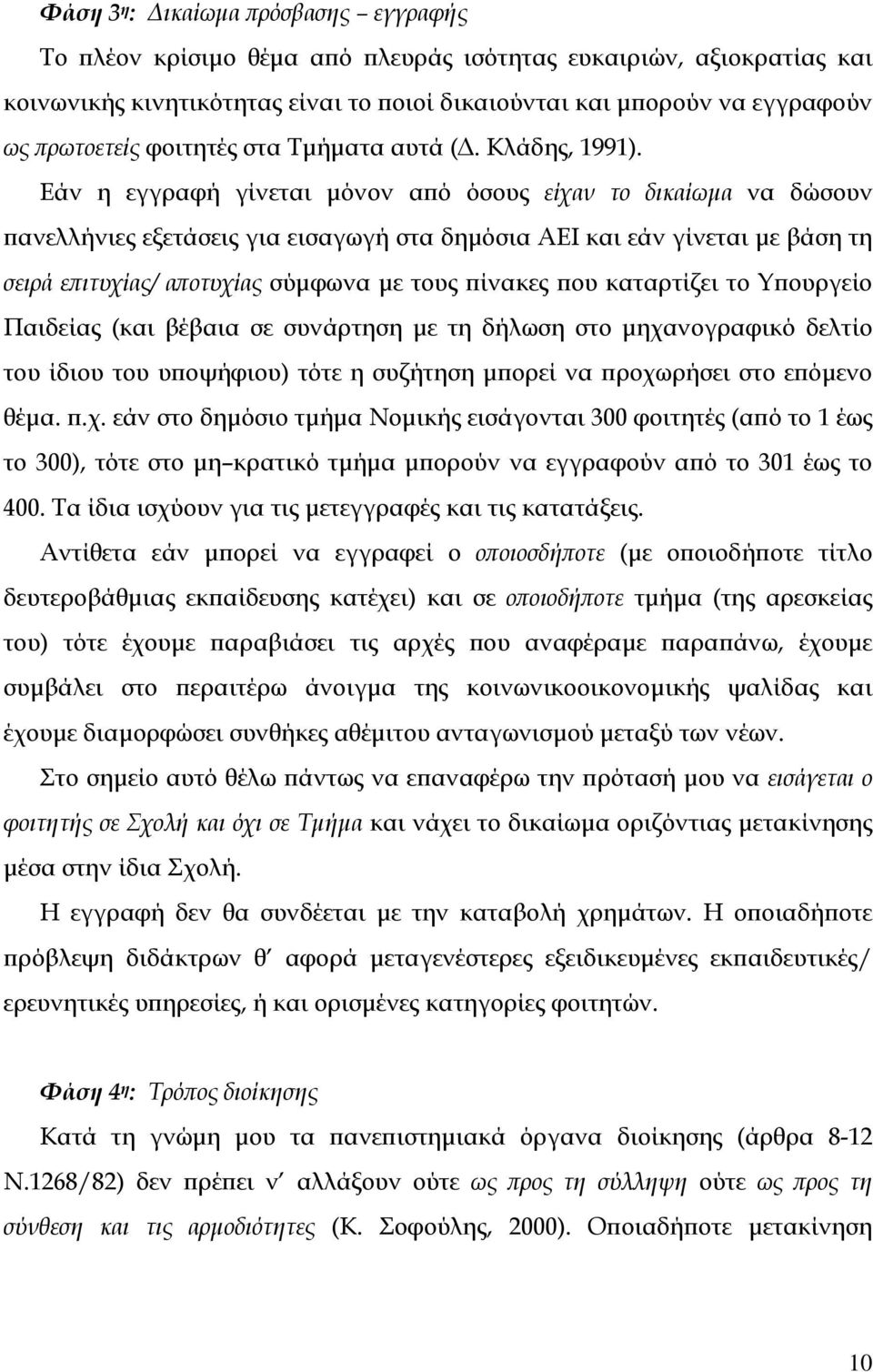 Εάν η εγγραφή γίνεται µόνον από όσους είχαν το δικαίωµα να δώσουν πανελλήνιες εξετάσεις για εισαγωγή στα δηµόσια ΑΕΙ και εάν γίνεται µε βάση τη σειρά επιτυχίας/ αποτυχίας σύµφωνα µε τους πίνακες που