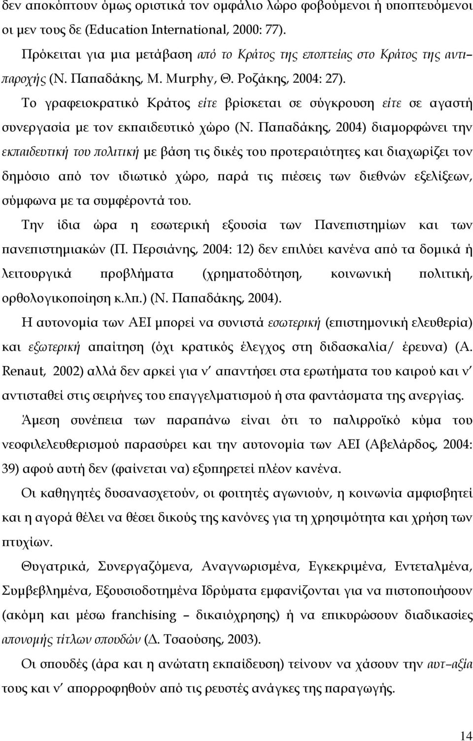 Το γραφειοκρατικό Κράτος είτε βρίσκεται σε σύγκρουση είτε σε αγαστή συνεργασία µε τον εκπαιδευτικό χώρο (Ν.