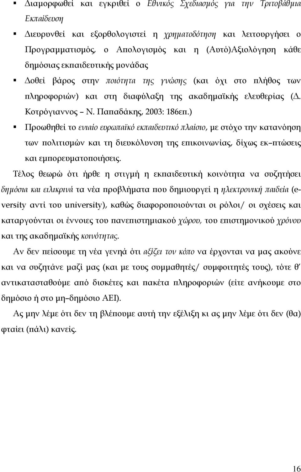 ) Προωθηθεί το ενιαίο ευρωπαϊκό εκπαιδευτικό πλαίσιο, µε στόχο την κατανόηση των πολιτισµών και τη διευκόλυνση της επικοινωνίας, δίχως εκ πτώσεις και εµπορευµατοποιήσεις.