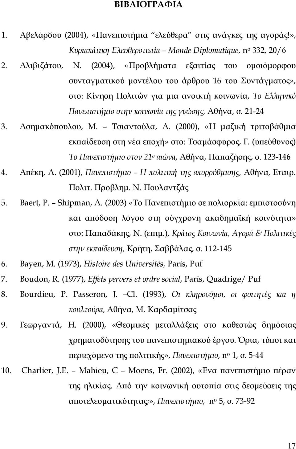 Αθήνα, σ. 21-24 3. Ασηµακόπουλου, Μ. Τσιαντούλα, Α. (2000), «Η µαζική τριτοβάθµια εκπαίδευση στη νέα εποχή» στο: Τσαµάσφυρος, Γ. (υπεύθυνος) Το Πανεπιστήµιο στον 21 ο αιώνα, Αθήνα, Παπαζήσης, σ.