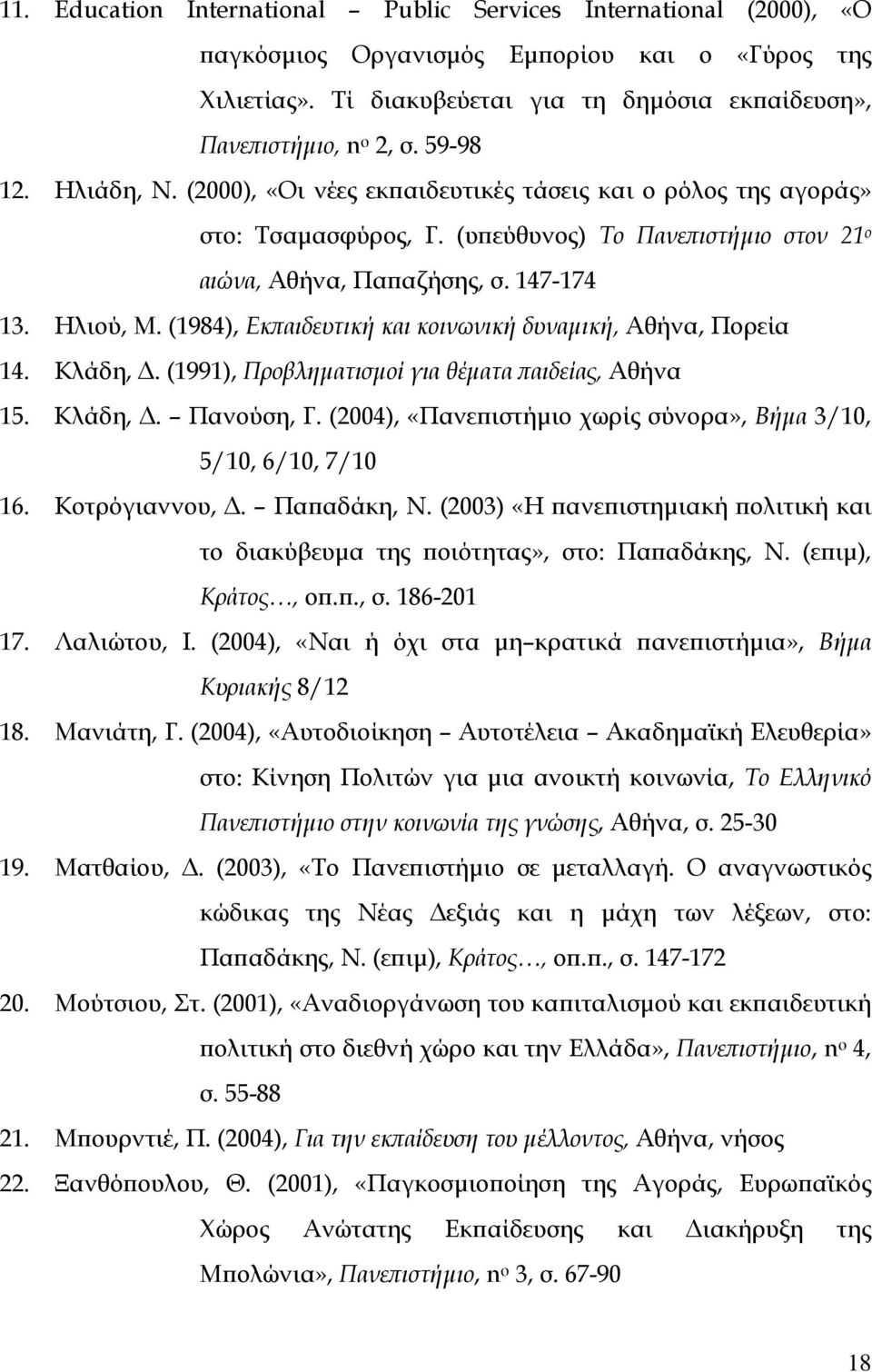 (1984), Εκπαιδευτική και κοινωνική δυναµική, Αθήνα, Πορεία 14. Κλάδη,. (1991), Προβληµατισµοί για θέµατα παιδείας, Αθήνα 15. Κλάδη,. Πανούση, Γ.