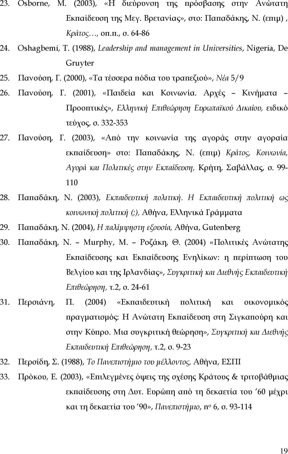 Αρχές Κινήµατα Προοπτικές», Ελληνική Επιθεώρηση Ευρωπαϊκού ικαίου, ειδικό τεύχος, σ. 332-353 27. Πανούση, Γ. (2003), «Από την κοινωνία της αγοράς στην αγοραία εκπαίδευση» στο: Παπαδάκης, Ν.