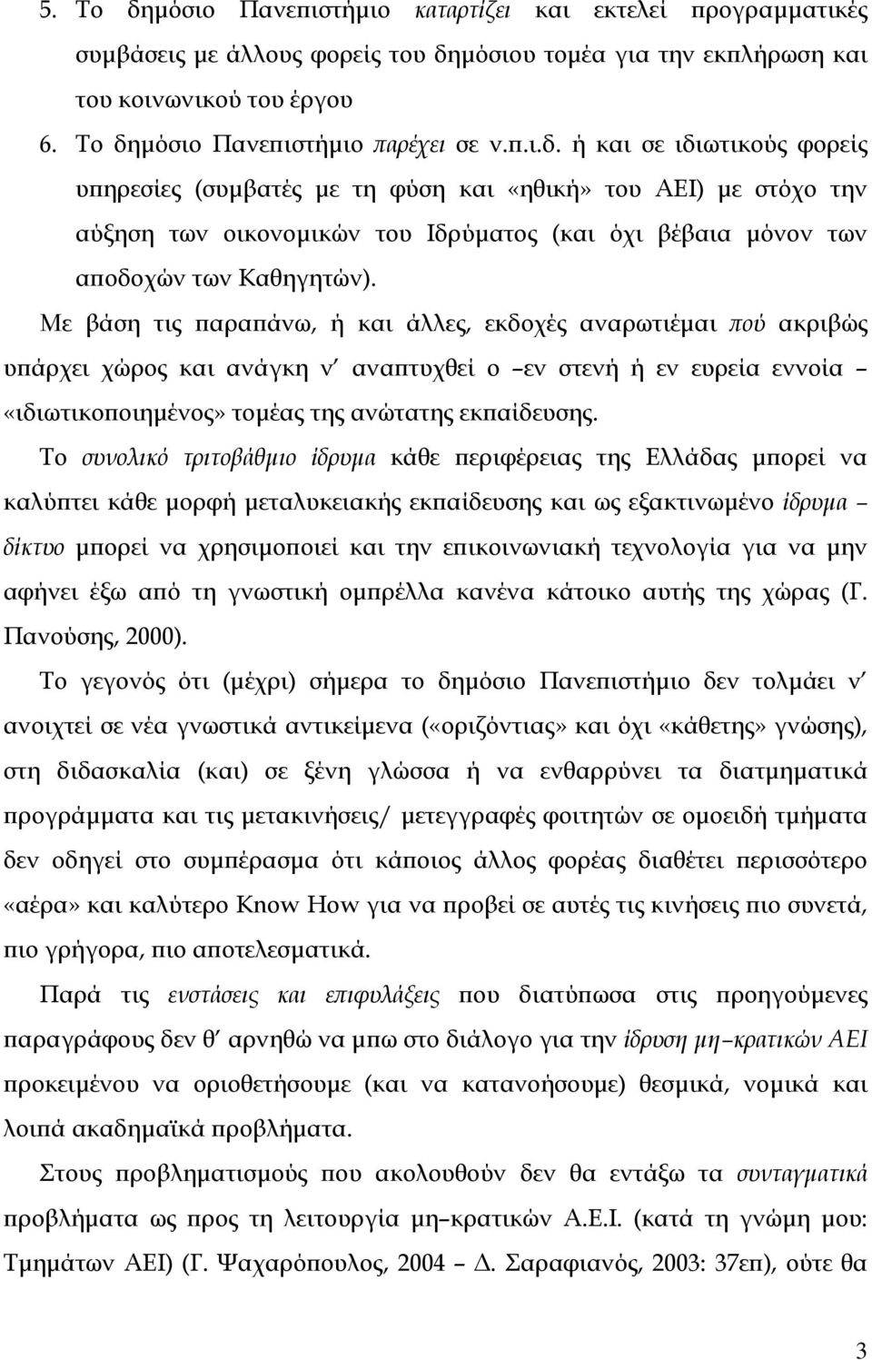 Το συνολικό τριτοβάθµιο ίδρυµα κάθε περιφέρειας της Ελλάδας µπορεί να καλύπτει κάθε µορφή µεταλυκειακής εκπαίδευσης και ως εξακτινωµένο ίδρυµα δίκτυο µπορεί να χρησιµοποιεί και την επικοινωνιακή