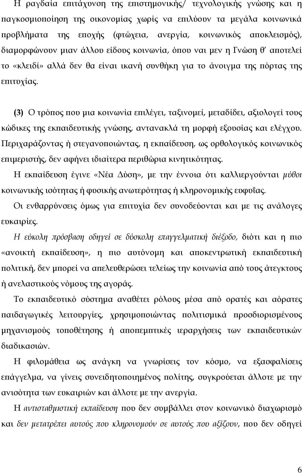 (3) Ο τρόπος που µια κοινωνία επιλέγει, ταξινοµεί, µεταδίδει, αξιολογεί τους κώδικες της εκπαιδευτικής γνώσης, αντανακλά τη µορφή εξουσίας και ελέγχου.