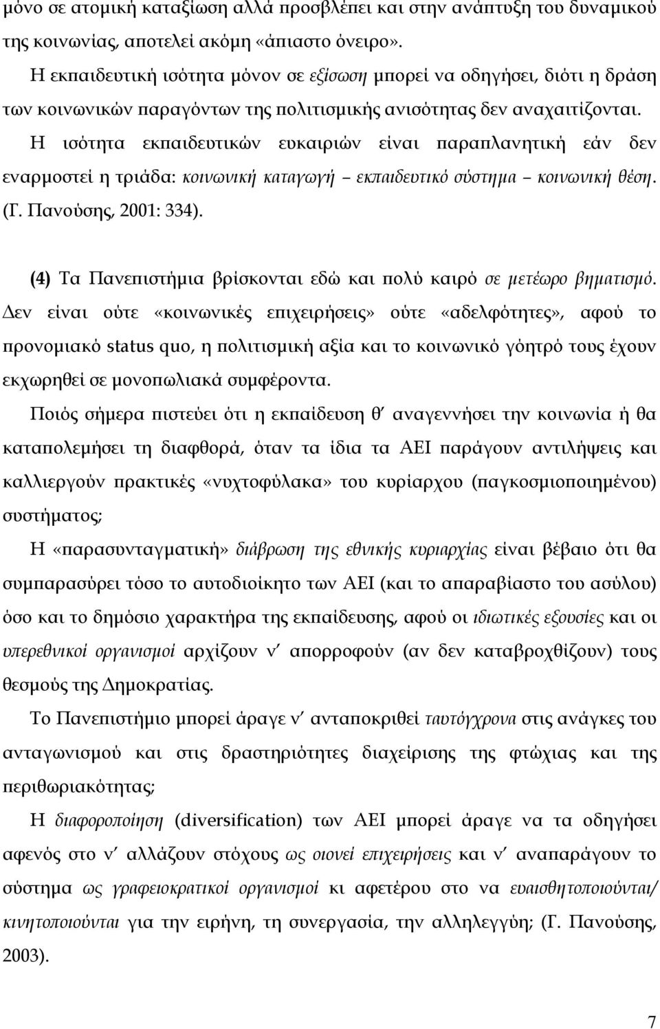 Η ισότητα εκπαιδευτικών ευκαιριών είναι παραπλανητική εάν δεν εναρµοστεί η τριάδα: κοινωνική καταγωγή εκπαιδευτικό σύστηµα κοινωνική θέση. (Γ. Πανούσης, 2001: 334).