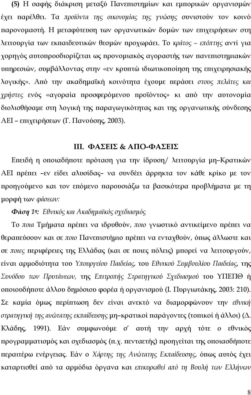 Το κράτος επόπτης αντί για χορηγός αυτοπροσδιορίζεται ως προνοµιακός αγοραστής των πανεπιστηµιακών υπηρεσιών, συµβάλλοντας στην «εν κρυπτώ ιδιωτικοποίηση της επιχειρησιακής λογικής».