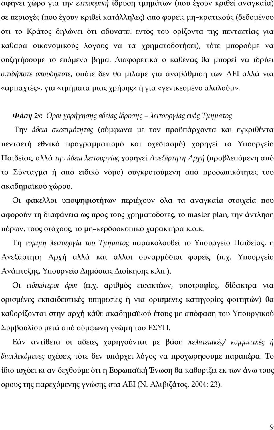 ιαφορετικά ο καθένας θα µπορεί να ιδρύει ο,τιδήποτε οπουδήποτε, οπότε δεν θα µιλάµε για αναβάθµιση των ΑΕΙ αλλά για «αρπαχτές», για «τµήµατα µιας χρήσης» ή για «γενικευµένο αλαλούµ».