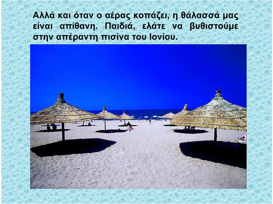 Παιδιά, ελάτε να βυθιστούµε