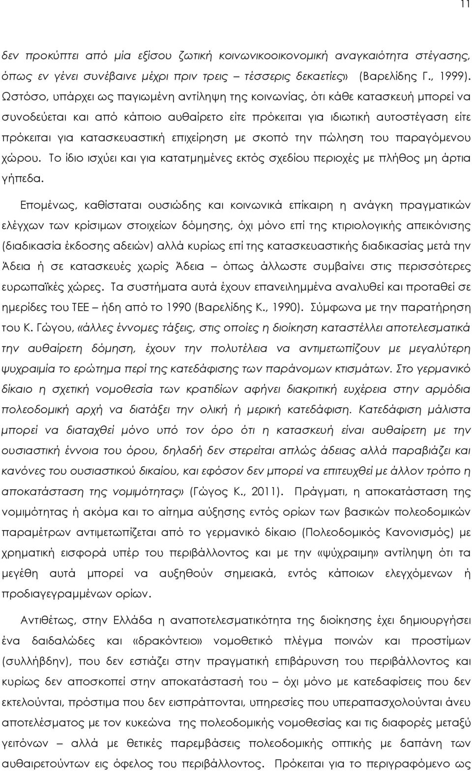 επιχείρηση με σκοπό την πώληση του παραγόμενου χώρου. Σο ίδιο ισχύει και για κατατμημένες εκτός σχεδίου περιοχές με πλήθος μη άρτια γήπεδα.