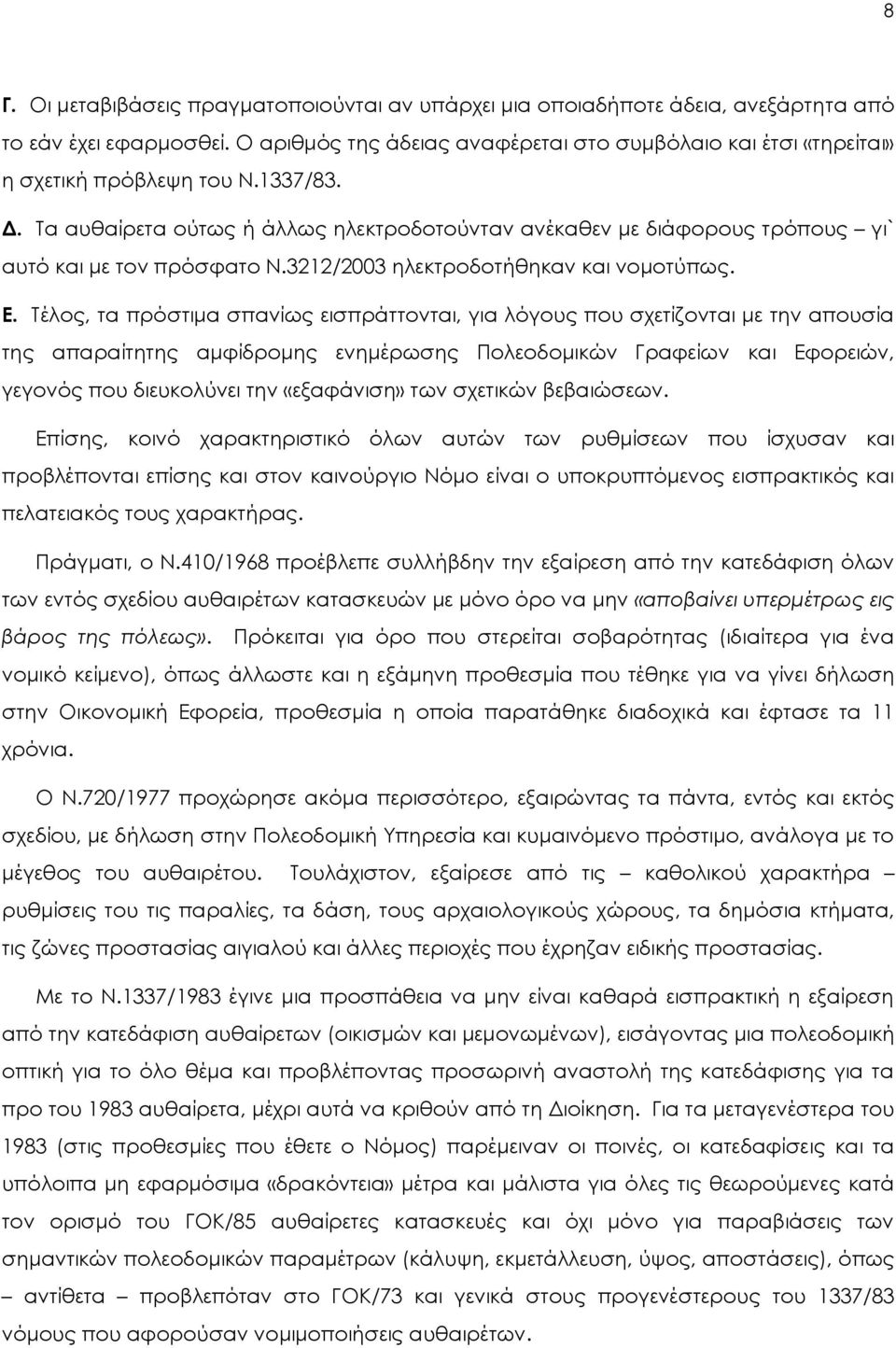 Σα αυθαίρετα ούτως ή άλλως ηλεκτροδοτούνταν ανέκαθεν με διάφορους τρόπους γι` αυτό και με τον πρόσφατο Ν.3212/2003 ηλεκτροδοτήθηκαν και νομοτύπως. Ε.