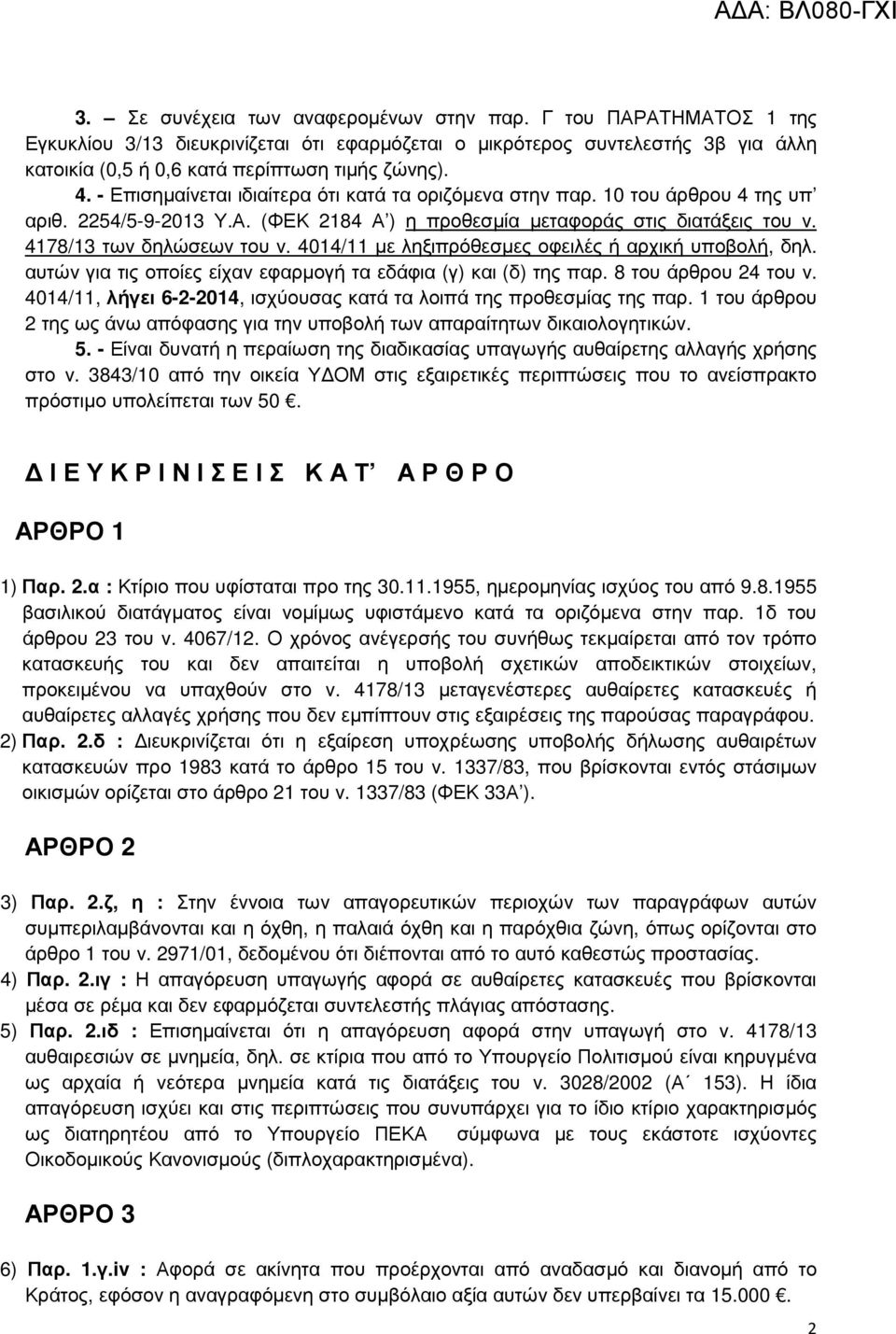 4014/11 µε ληξιπρόθεσµες οφειλές ή αρχική υποβολή, δηλ. αυτών για τις οποίες είχαν εφαρµογή τα εδάφια (γ) και (δ) της παρ. 8 του άρθρου 24 του ν.