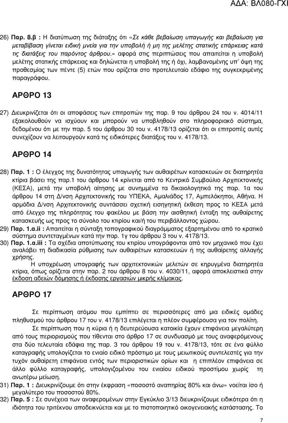 » αφορά στις περιπτώσεις που απαιτείται η υποβολή µελέτης στατικής επάρκειας και δηλώνεται η υποβολή της ή όχι, λαµβανοµένης υπ όψη της προθεσµίας των πέντε (5) ετών που ορίζεται στο προτελευταίο