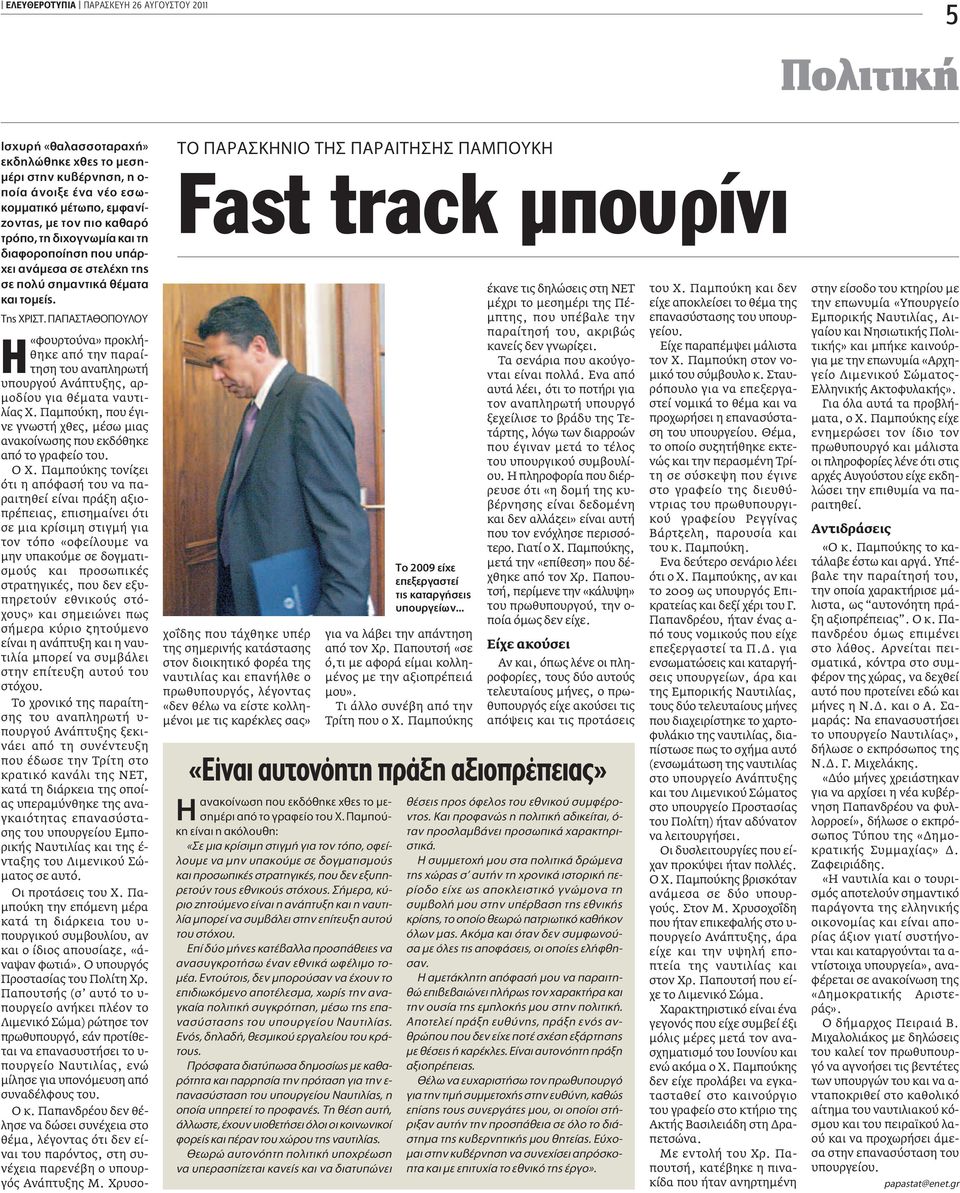 Δ À À TO APA KHNIO TH APAITH H AM OYKH Fast track μπουρίνι «φουρτούνα» προκλήθηκε από την παραίτηση του αναπληρωτή υπουργού Ανάπτυξης, αρμοδίου για θέματα ναυτιλίας Χ.