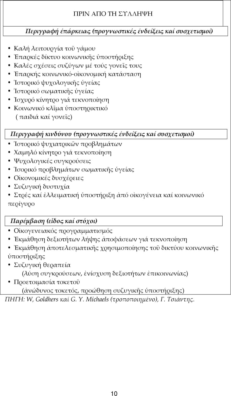 ἐνδείξεις καί συσχετισμοί) Ἱστορικό ψυχιατρικῶν προβλημάτων Χαμηλό κίνητρο γιά τεκνοποίηση Ψυχολογικές συγκρούσεις Ἱσορικό προβλημάτων σωματικῆς ὑγείας Οἰκονομικές δυσχέρειες Συζυγική δυστυχία Στρές