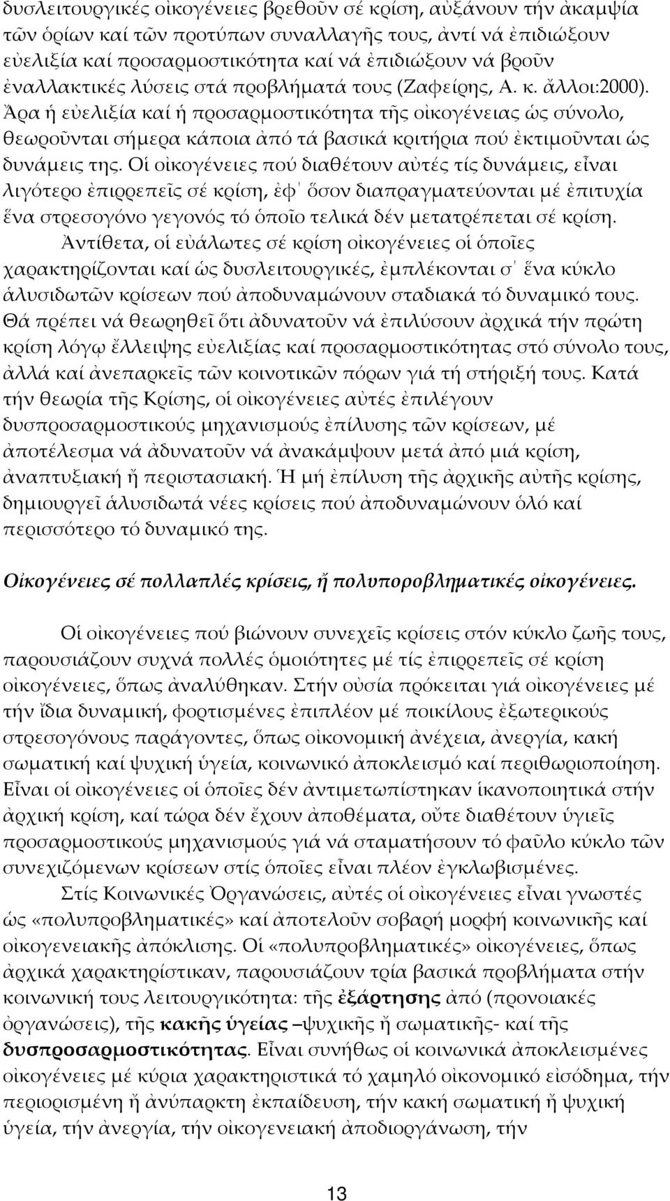 Ἄρα ἡ εὐελιξία καί ἡ προσαρμοστικότητα τῆς οἰκογένειας ὡς σύνολο, θεωροῦνται σήμερα κάποια ἀπό τά βασικά κριτήρια πού ἐκτιμοῦνται ὡς δυνάμεις της.