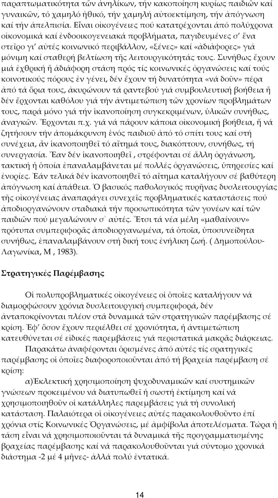 βελτίωση τῆς λειτουργικότητάς τους.