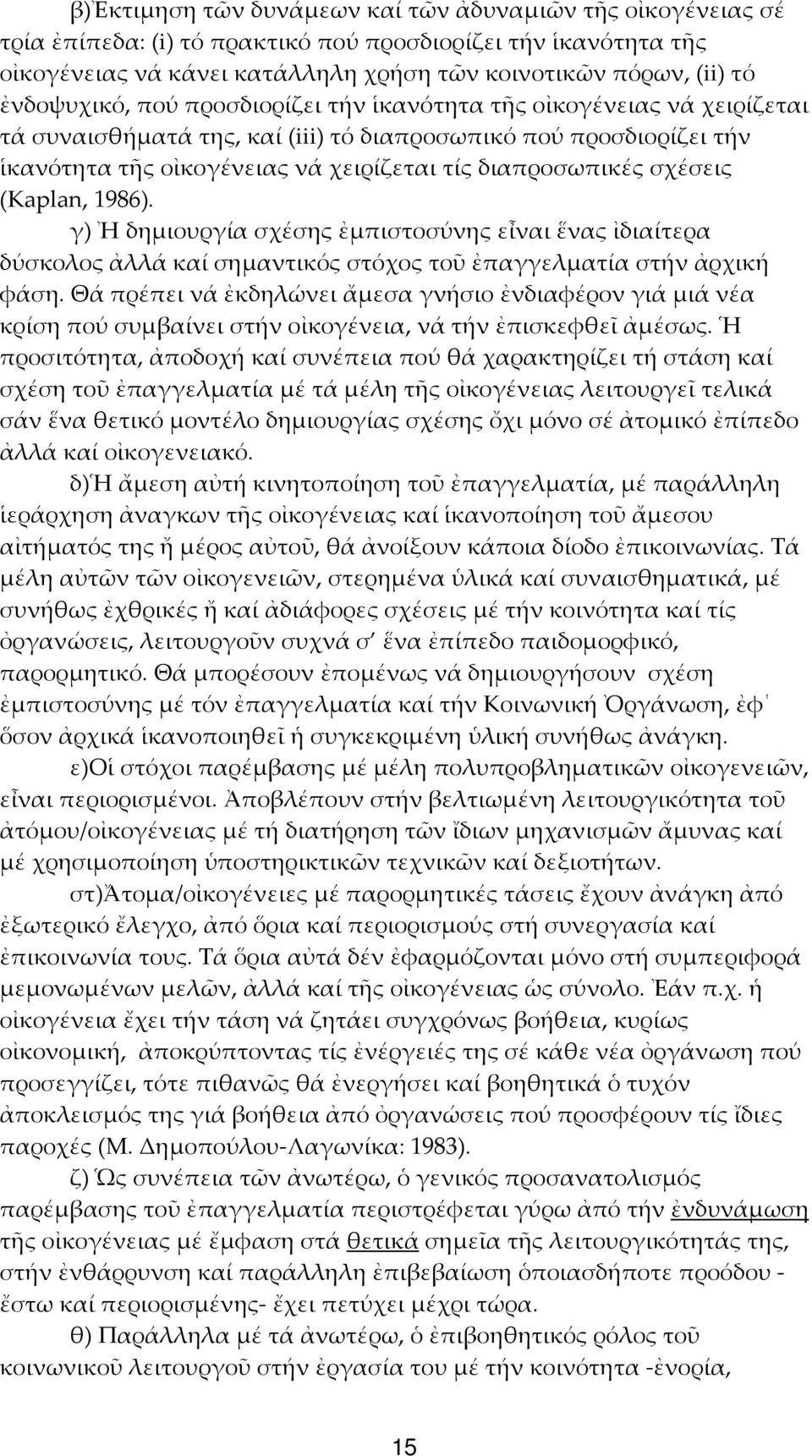 σχέσεις (Kaplan, 1986). γ) Ἠ δημιουργία σχέσης ἐμπιστοσύνης εἶναι ἕνας ἰδιαίτερα δύσκολος ἀλλά καί σημαντικός στόχος τοῦ ἐπαγγελματία στήν ἀρχική φάση.