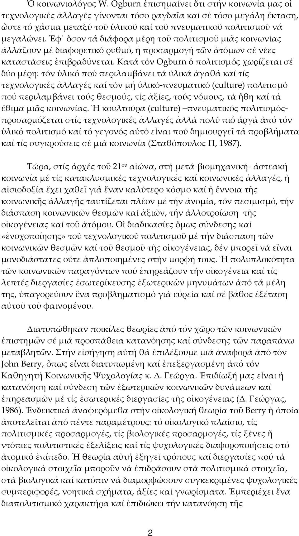 Ἐφ ὅσον τά διάφορα μέρη τοῦ πολιτισμοῦ μιᾶς κοινωνίας ἀλλάζουν μέ διαφορετικό ρυθμό, ἡ προσαρμογή τῶν ἀτόμων σέ νέες καταστάσεις ἐπιβραδύνεται.