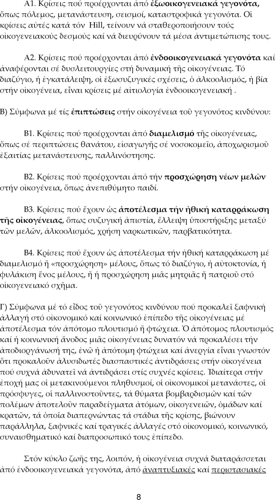 Κρίσεις πού προέρχονται ἀπό ἐνδοοικογενειακά γεγονότα καί ἀναφέρονται σέ δυσλειτουργίες στή δυναμική τῆς οἰκογένειας.