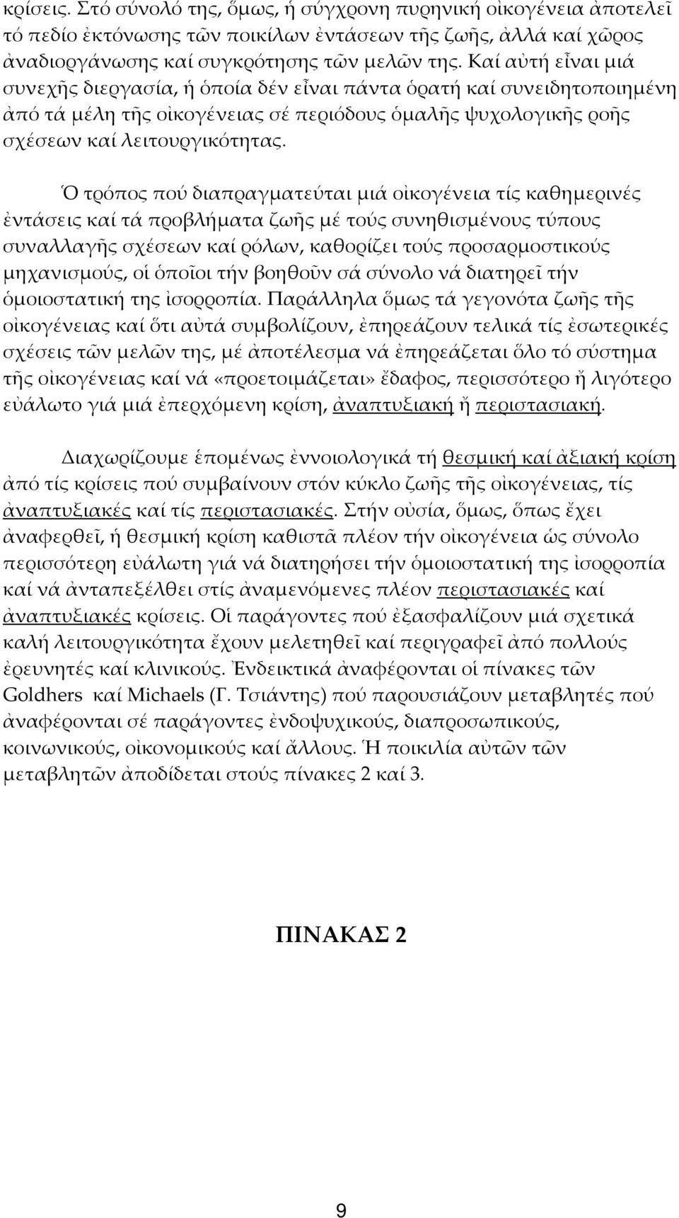 Ὁ τρόπος πού διαπραγματεύται μιά οἰκογένεια τίς καθημερινές ἐντάσεις καί τά προβλήματα ζωῆς μέ τούς συνηθισμένους τύπους συναλλαγῆς σχέσεων καί ρόλων, καθορίζει τούς προσαρμοστικούς μηχανισμούς, οἱ