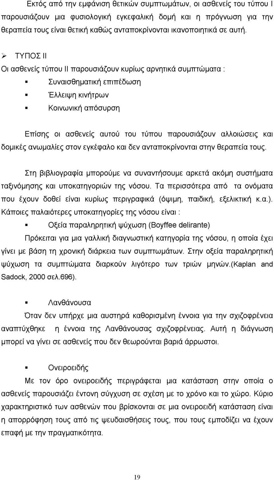 ΤΥΠΟΣ ΙΙ Οι ασθενείς τύπου ΙΙ παρουσιάζουν κυρίως αρνητικά συµπτώµατα : Συναισθηµατική επιπέδωση Έλλειψη κινήτρων Κοινωνική απόσυρση Επίσης οι ασθενείς αυτού του τύπου παρουσιάζουν αλλοιώσεις και