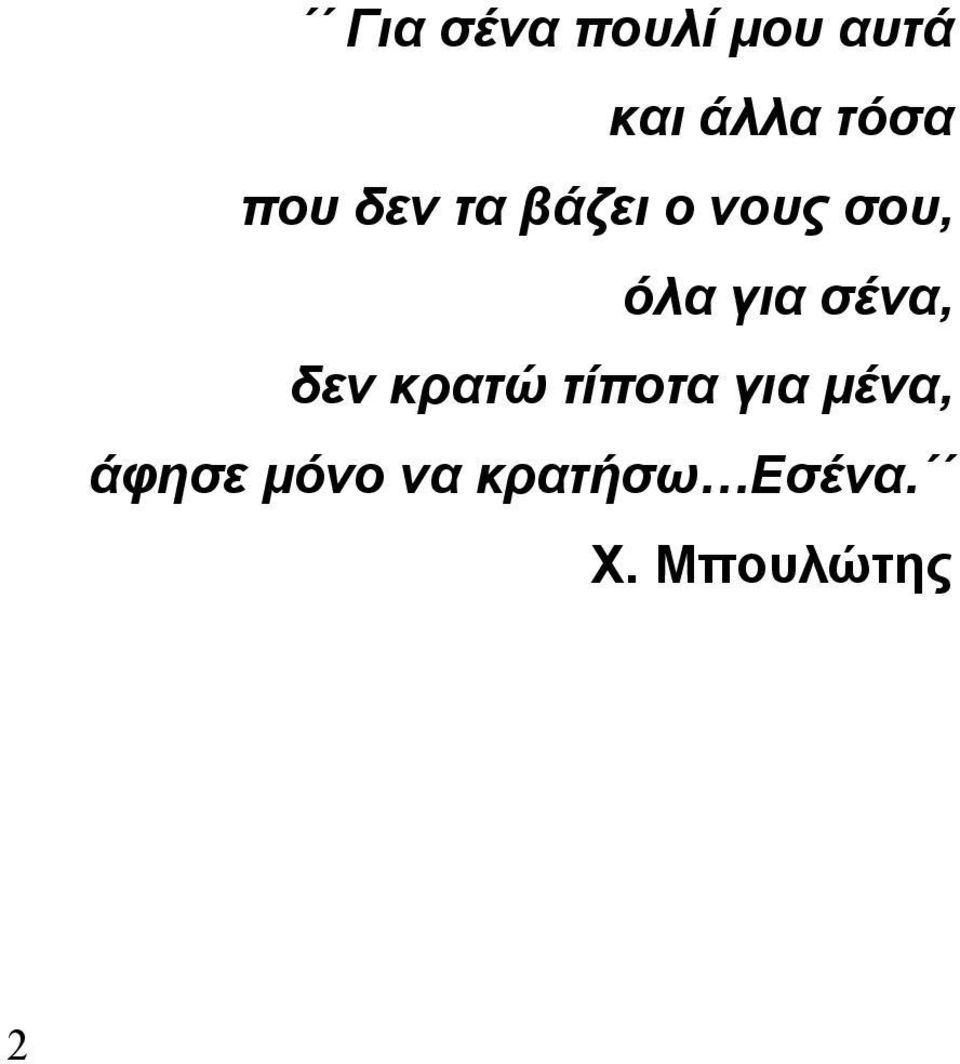 σένα, δεν κρατώ τίποτα για µένα,