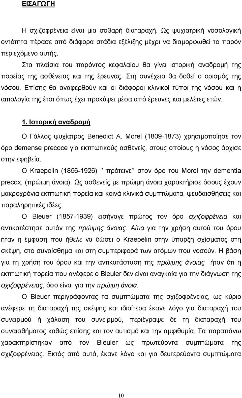 Επίσης θα αναφερθούν και οι διάφοροι κλινικοί τύποι της νόσου και η αιτιολογία της έτσι όπως έχει προκύψει µέσα από έρευνες και µελέτες ετών. 1. Ιστορική αναδροµή Ο Γάλλος ψυχίατρος Benedict A.