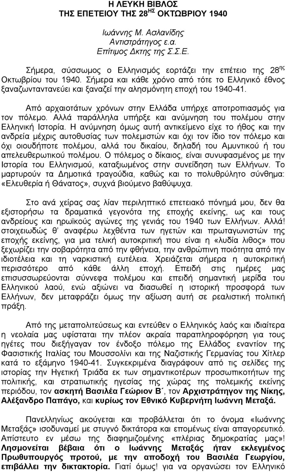 Αλλά παράλληλα υπήρξε και ανύμνηση του πολέμου στην Ελληνική Ιστορία.