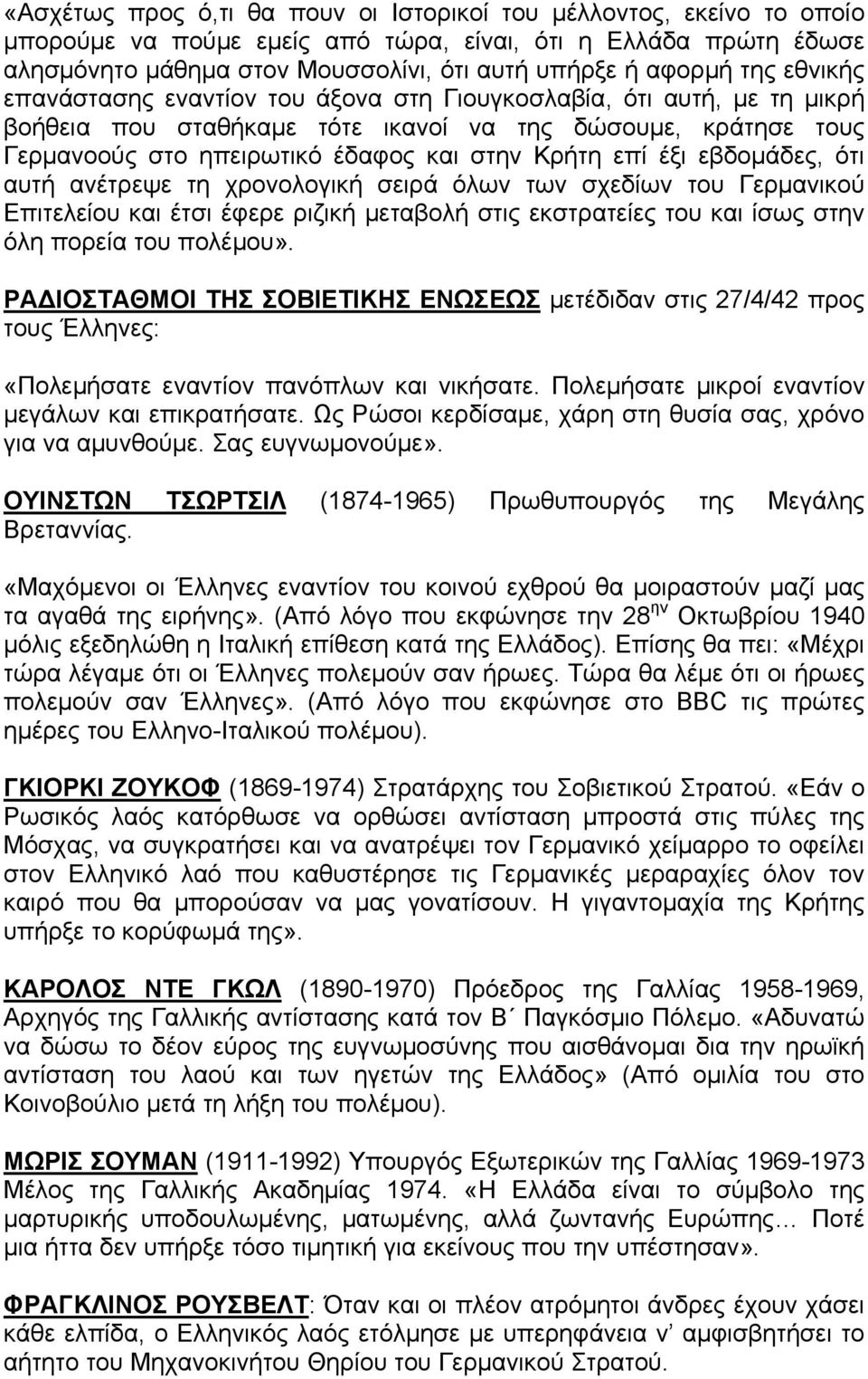 έξι εβδομάδες, ότι αυτή ανέτρεψε τη χρονολογική σειρά όλων των σχεδίων του Γερμανικού Επιτελείου και έτσι έφερε ριζική μεταβολή στις εκστρατείες του και ίσως στην όλη πορεία του πολέμου».